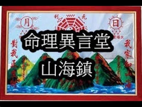 山海鎮 自己掛可以嗎